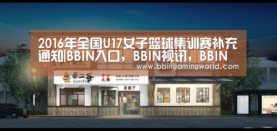 2016年全国U17女子篮球集训赛补充通知|BBIN入口,BBIN视讯,BBIN娱乐城,BBIN捕鱼(图1) BBIN入口,BBIN视讯,BBIN娱乐城,BBIN捕鱼