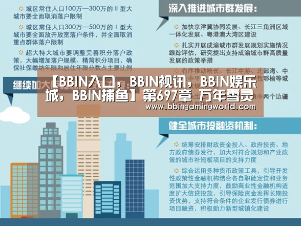 BBIN入口，BBIN视讯，BBIN娱乐城，BBIN捕鱼